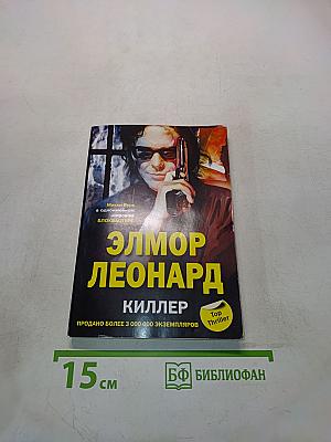 Киллер