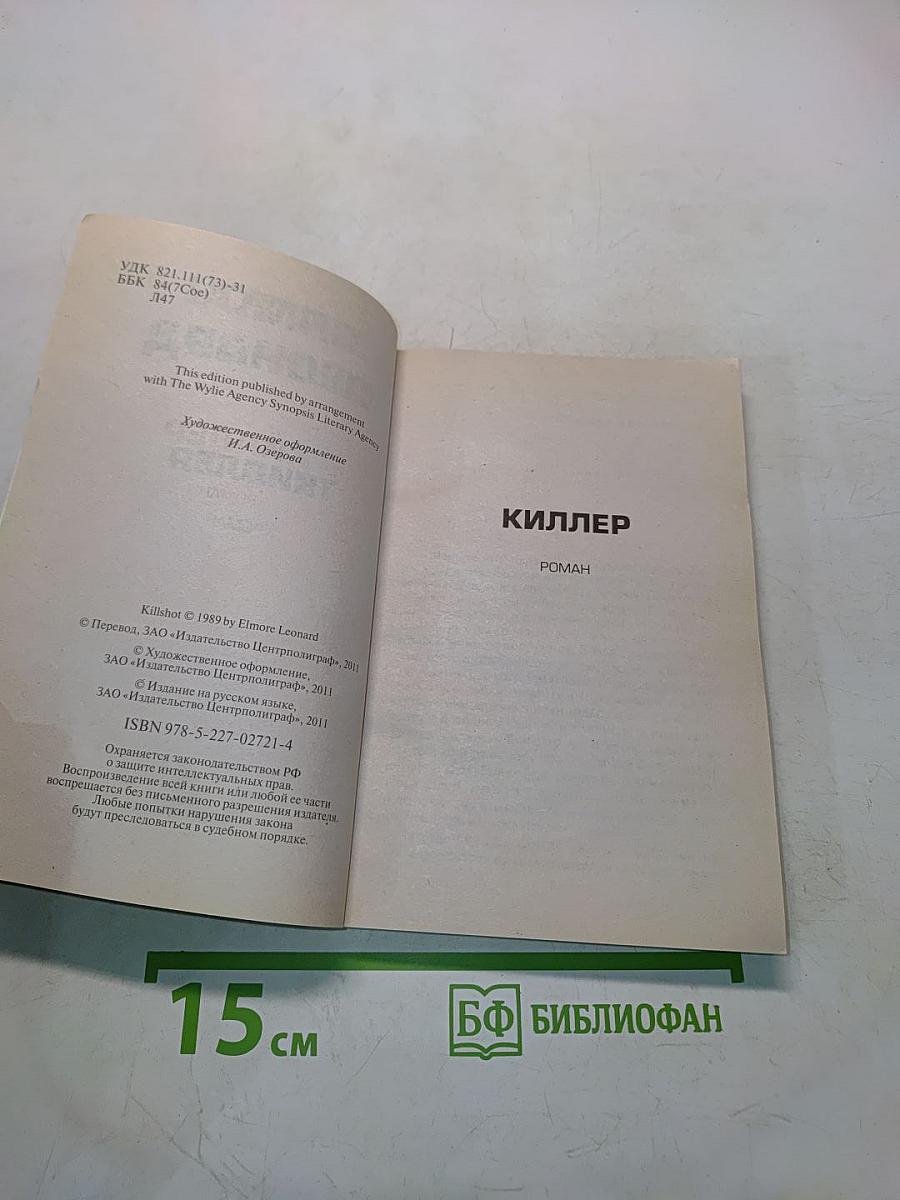 Киллер