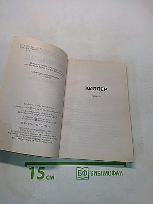 Киллер