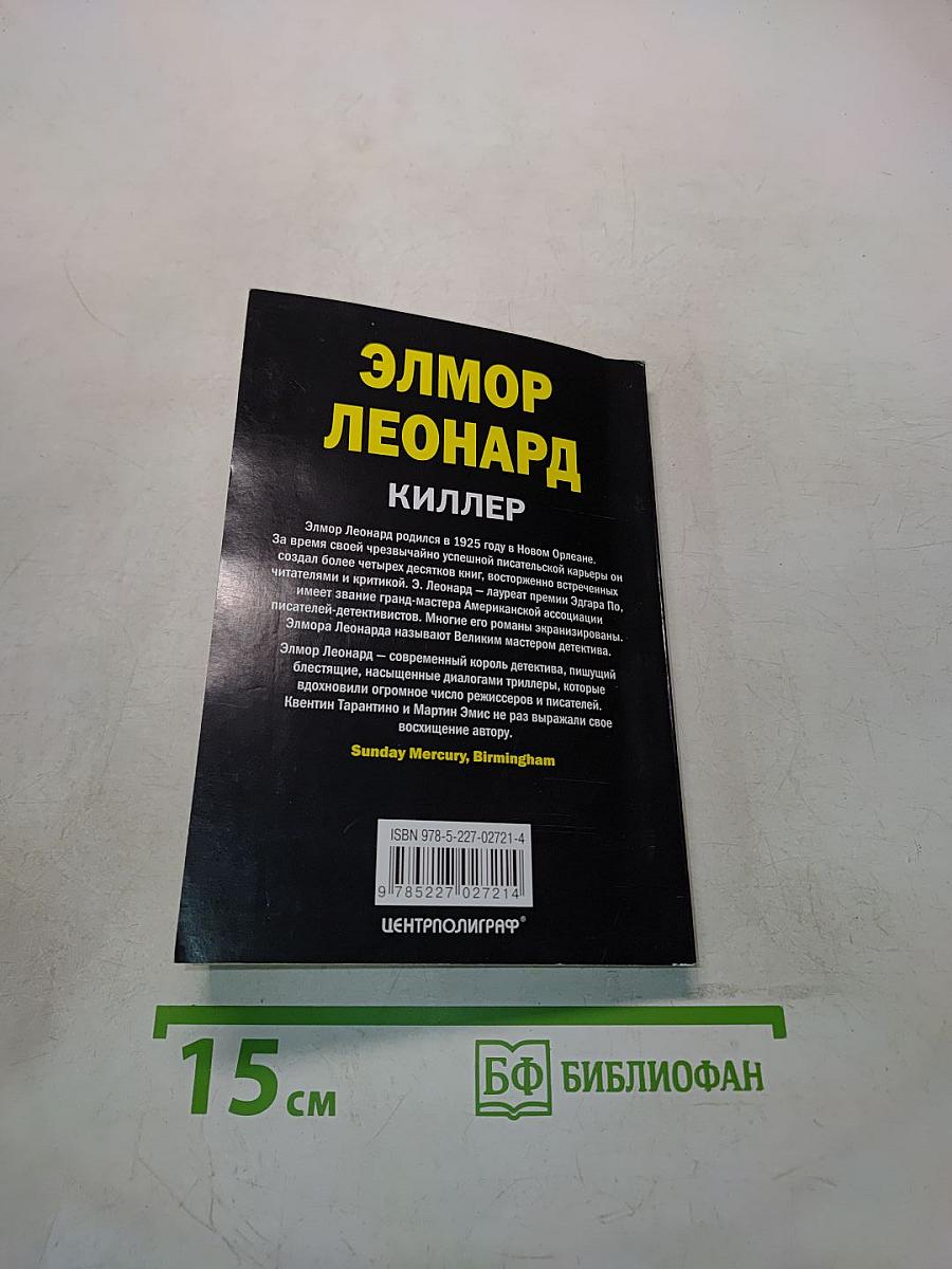 Киллер