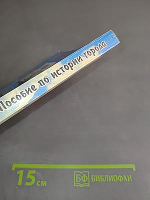 Санкт-Петербург: Пособие по истории города с заданиями и тестами