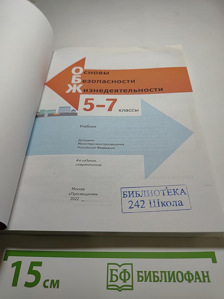 Основы безопасности жизнедеятельности 5-7 классы