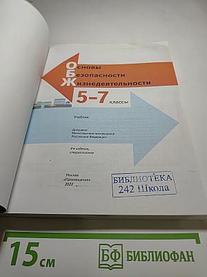 Основы безопасности жизнедеятельности 5-7 классы