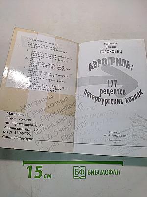 Аэрогриль: 177 рецептов петербургских хозяек