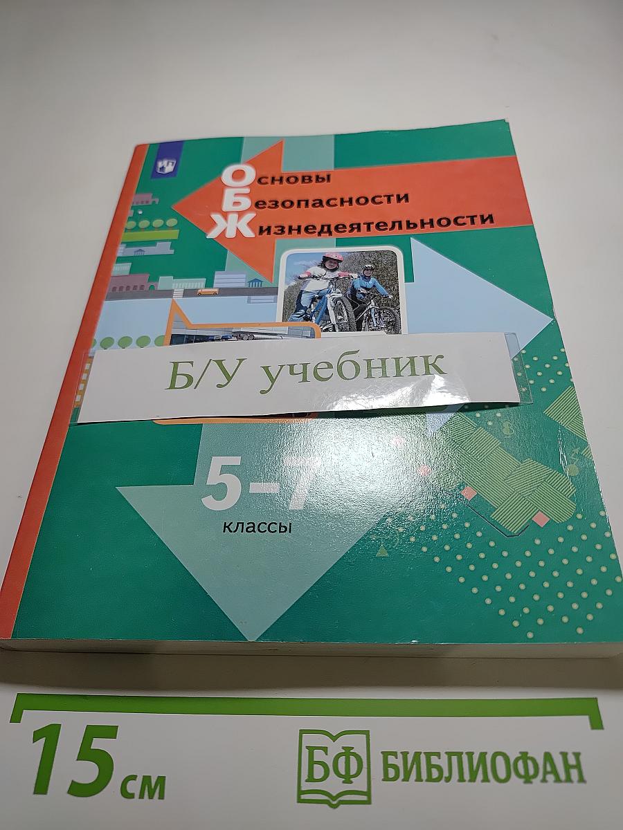 Основы безопасности жизнедеятельности 5-7 классы