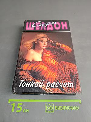 Тонкий расчет