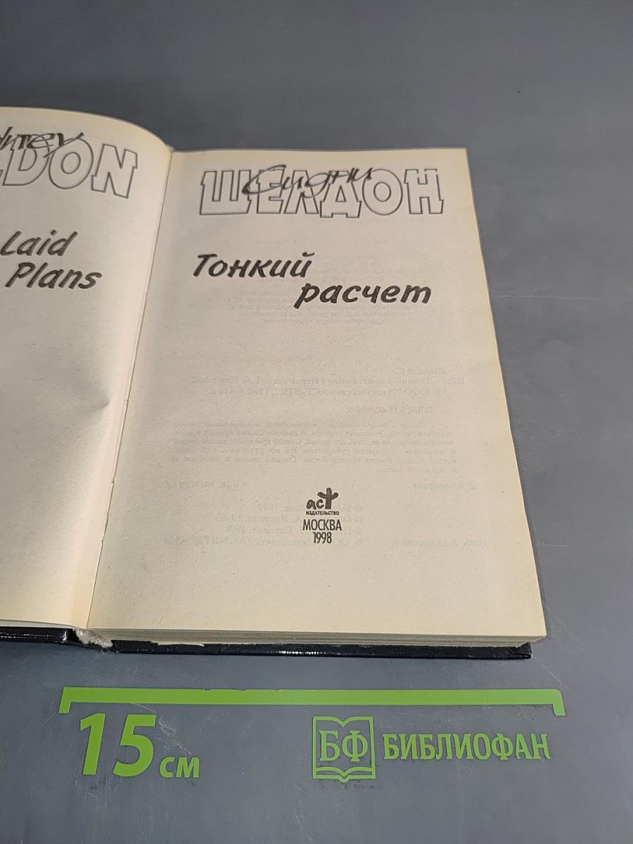 Тонкий расчет