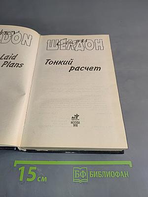 Тонкий расчет