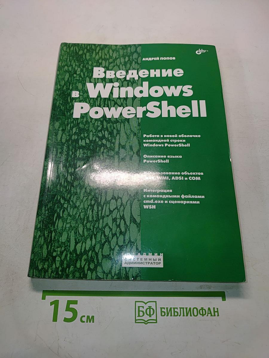 Введение в Windows PowerShell