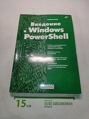 Введение в Windows PowerShell