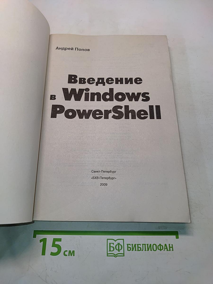 Введение в Windows PowerShell