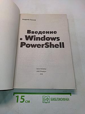 Введение в Windows PowerShell