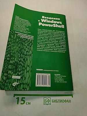 Введение в Windows PowerShell
