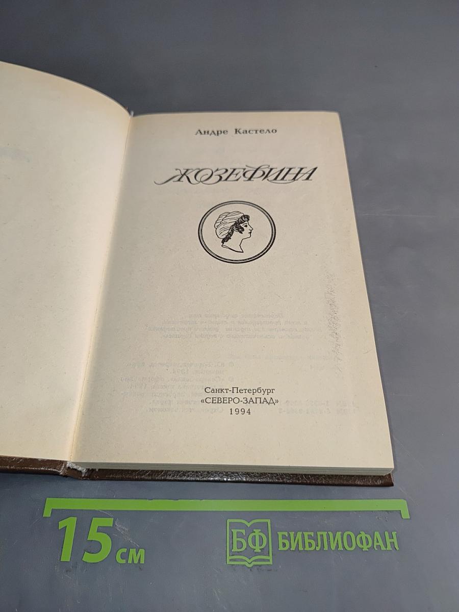 Жозефина