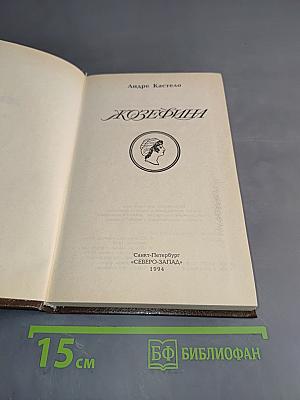Жозефина