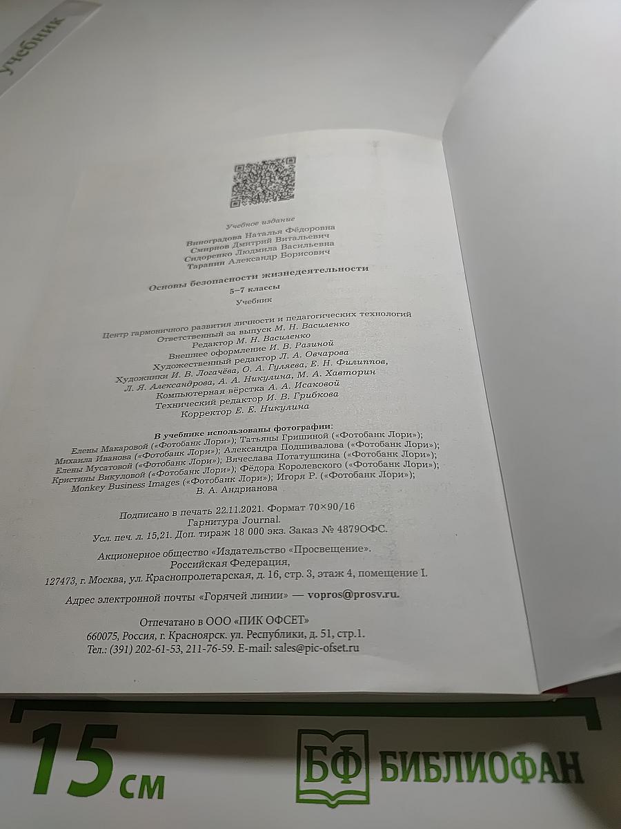 Основы безопасности жизнедеятельности 5-7 классы