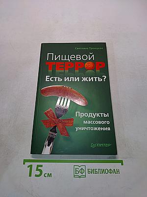 Пищевой террор. Есть или жить? Продукты массового уничтожения
