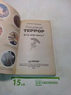 Пищевой террор. Есть или жить? Продукты массового уничтожения
