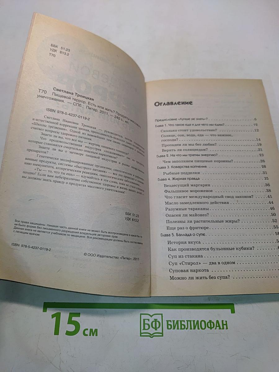 Пищевой террор. Есть или жить? Продукты массового уничтожения