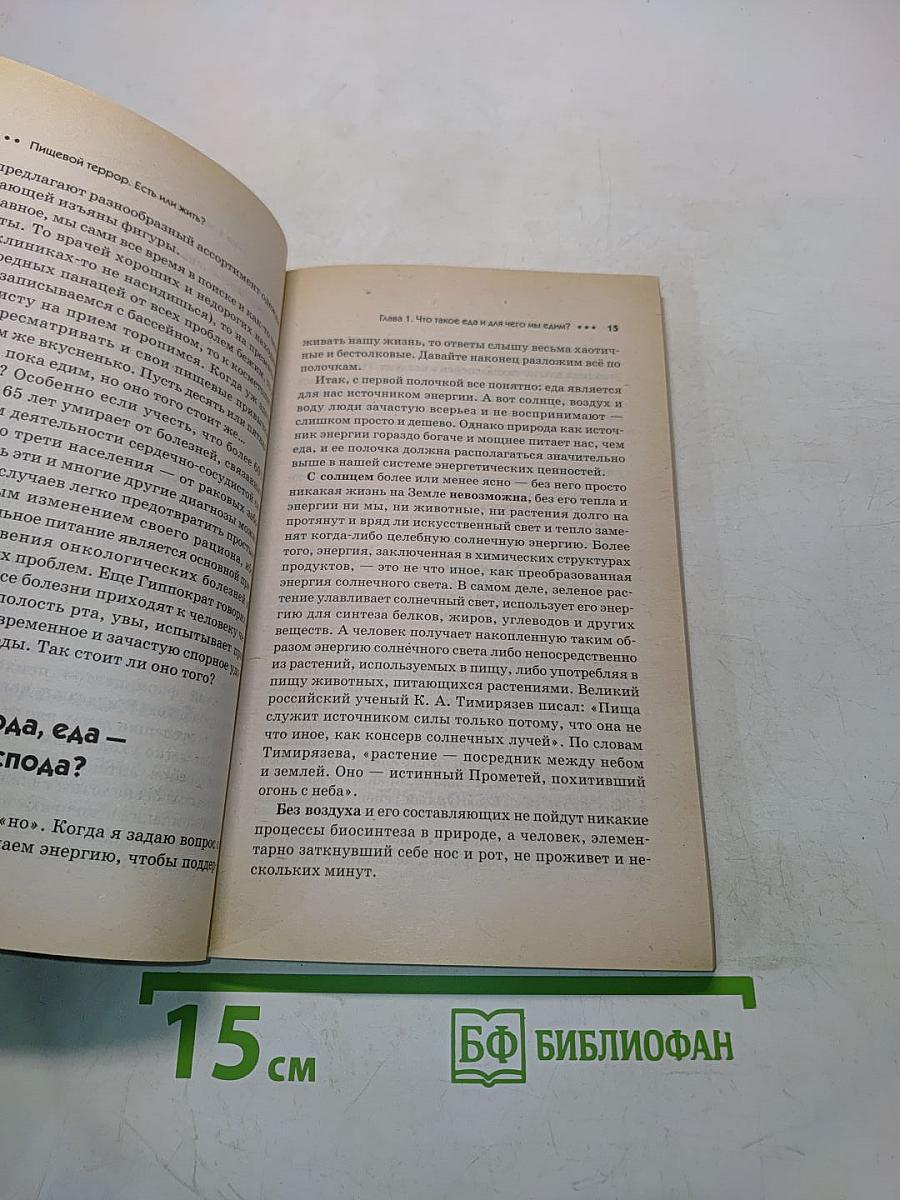 Пищевой террор. Есть или жить? Продукты массового уничтожения