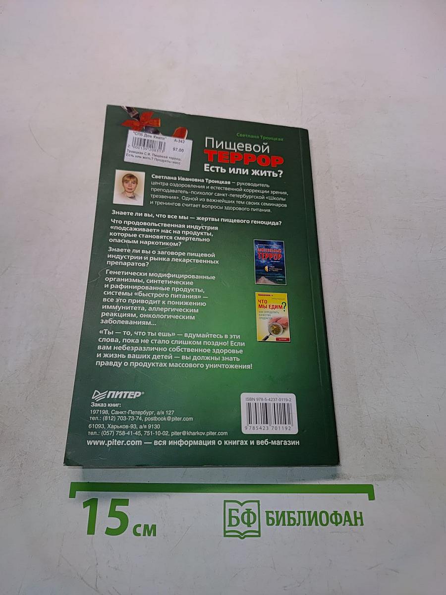 Пищевой террор. Есть или жить? Продукты массового уничтожения