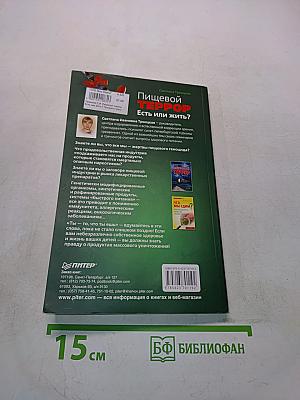 Пищевой террор. Есть или жить? Продукты массового уничтожения