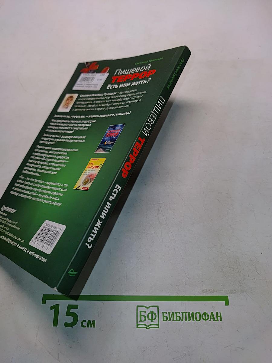 Пищевой террор. Есть или жить? Продукты массового уничтожения