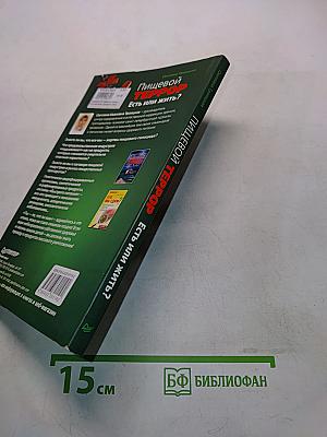 Пищевой террор. Есть или жить? Продукты массового уничтожения