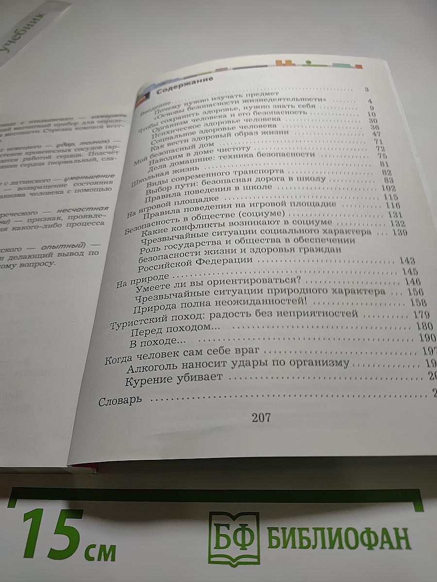 Основы безопасности жизнедеятельности 5-7 классы