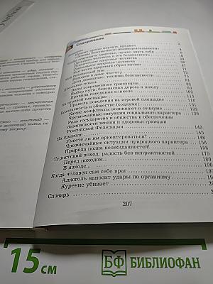 Основы безопасности жизнедеятельности 5-7 классы