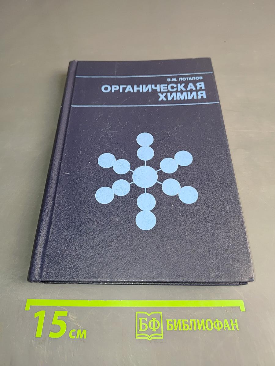 Органическая химия. Пособие для учителя
