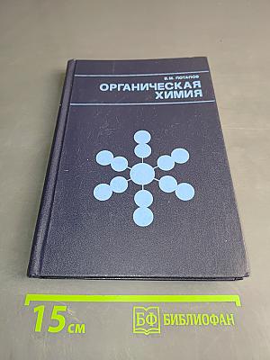 Органическая химия. Пособие для учителя