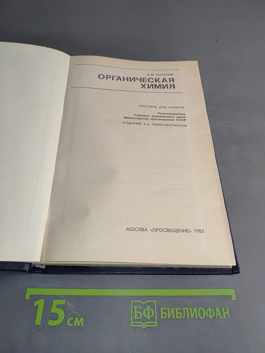 Органическая химия. Пособие для учителя