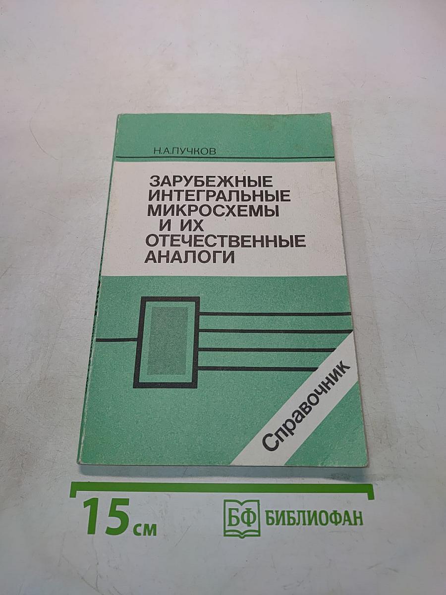 Зарубежные интегральные микросхемы и их отечественные аналоги