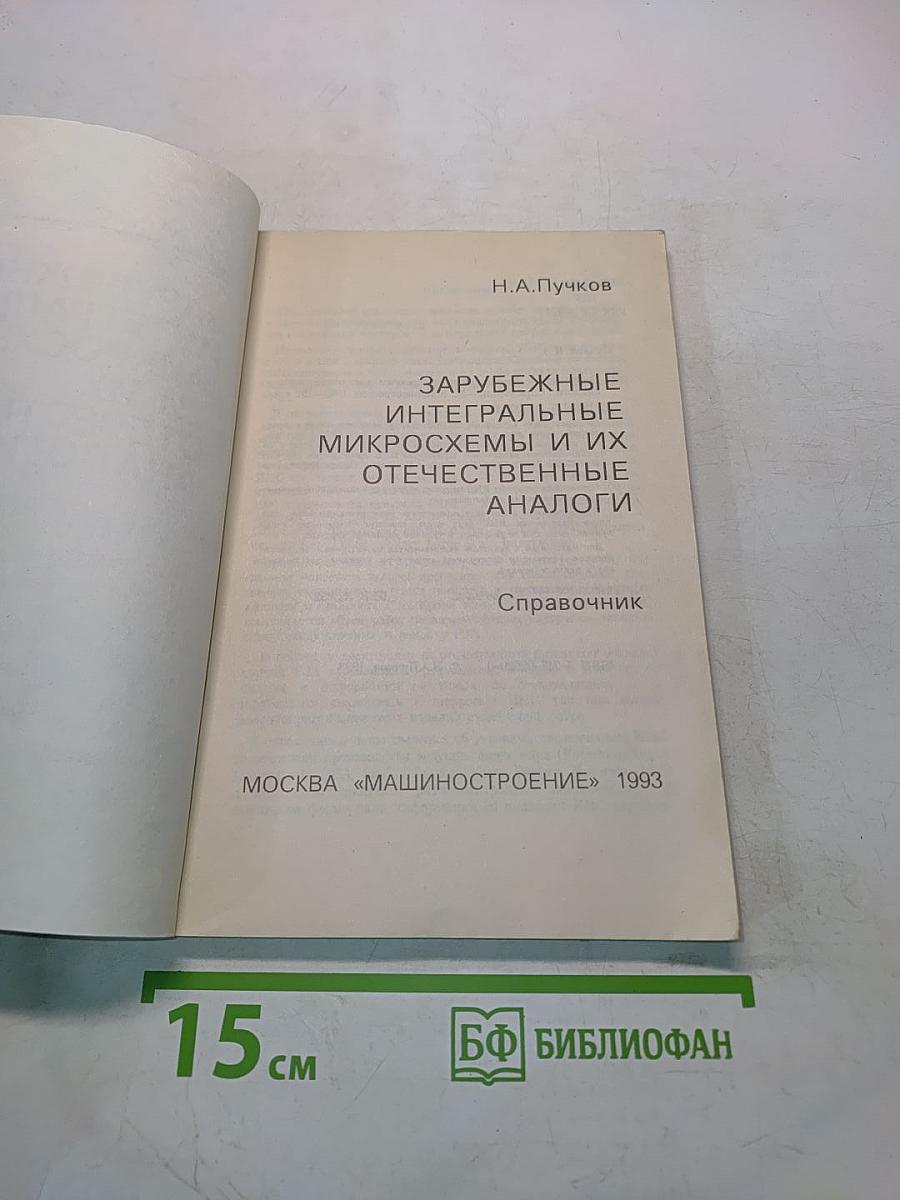 Зарубежные интегральные микросхемы и их отечественные аналоги