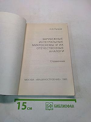 Зарубежные интегральные микросхемы и их отечественные аналоги