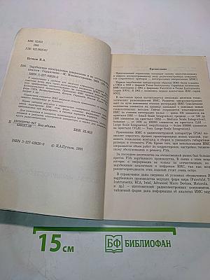 Зарубежные интегральные микросхемы и их отечественные аналоги