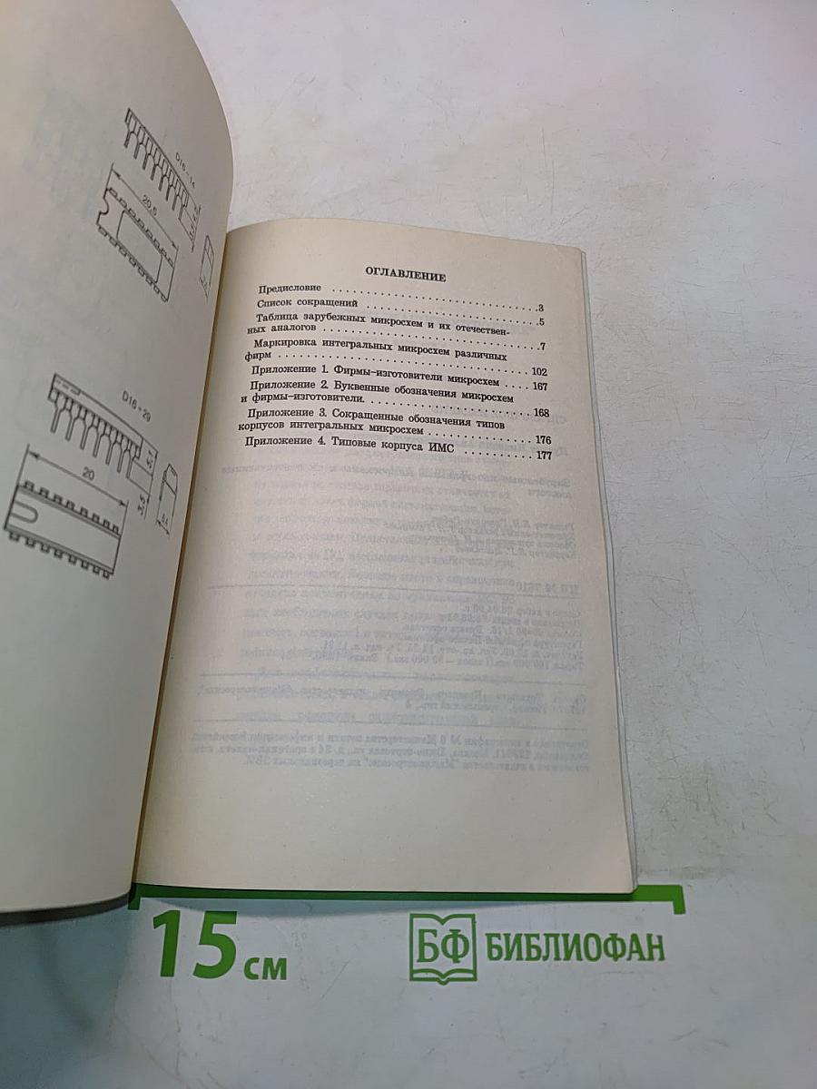 Зарубежные интегральные микросхемы и их отечественные аналоги