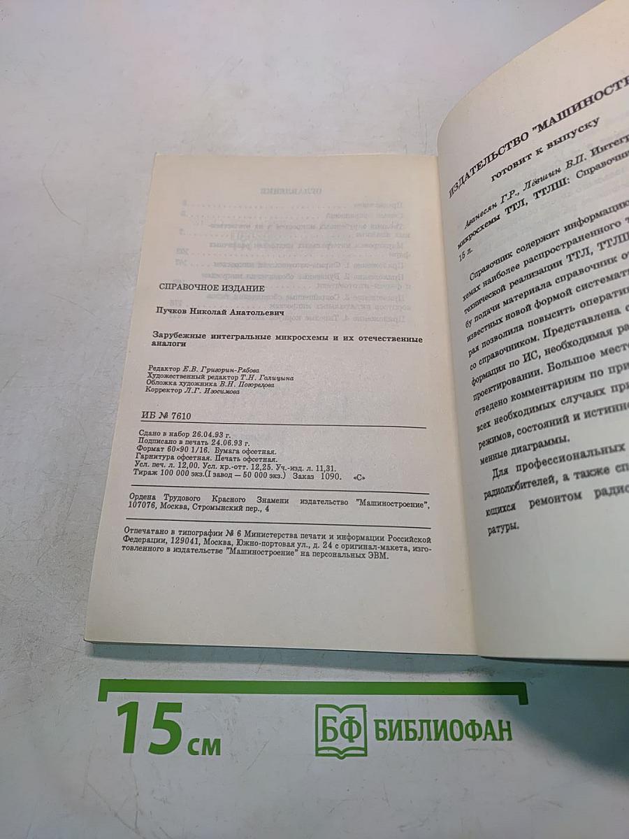 Зарубежные интегральные микросхемы и их отечественные аналоги