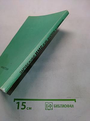 Зарубежные интегральные микросхемы и их отечественные аналоги