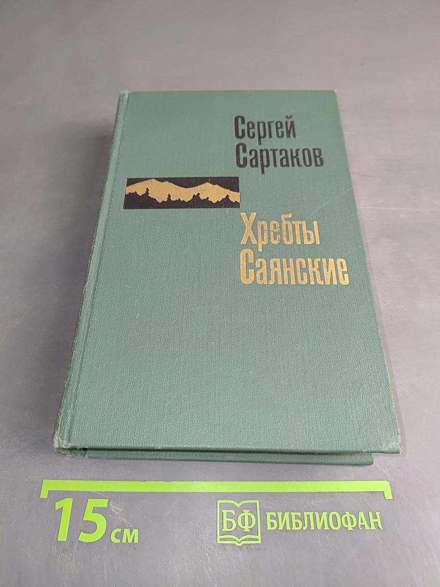 Хребты Саянские. Книга третья
