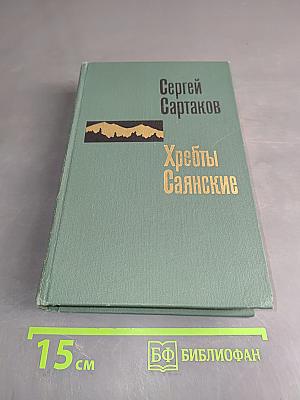 Хребты Саянские. Книга третья