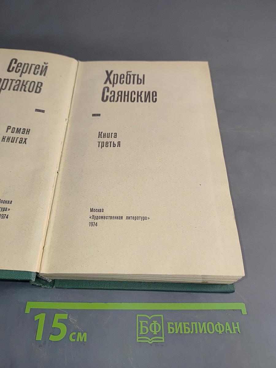 Хребты Саянские. Книга третья