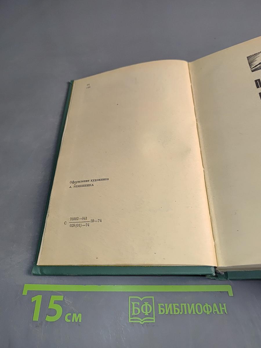 Хребты Саянские. Книга третья