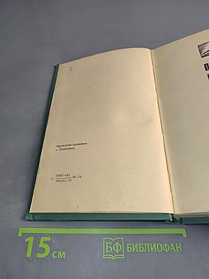Хребты Саянские. Книга третья