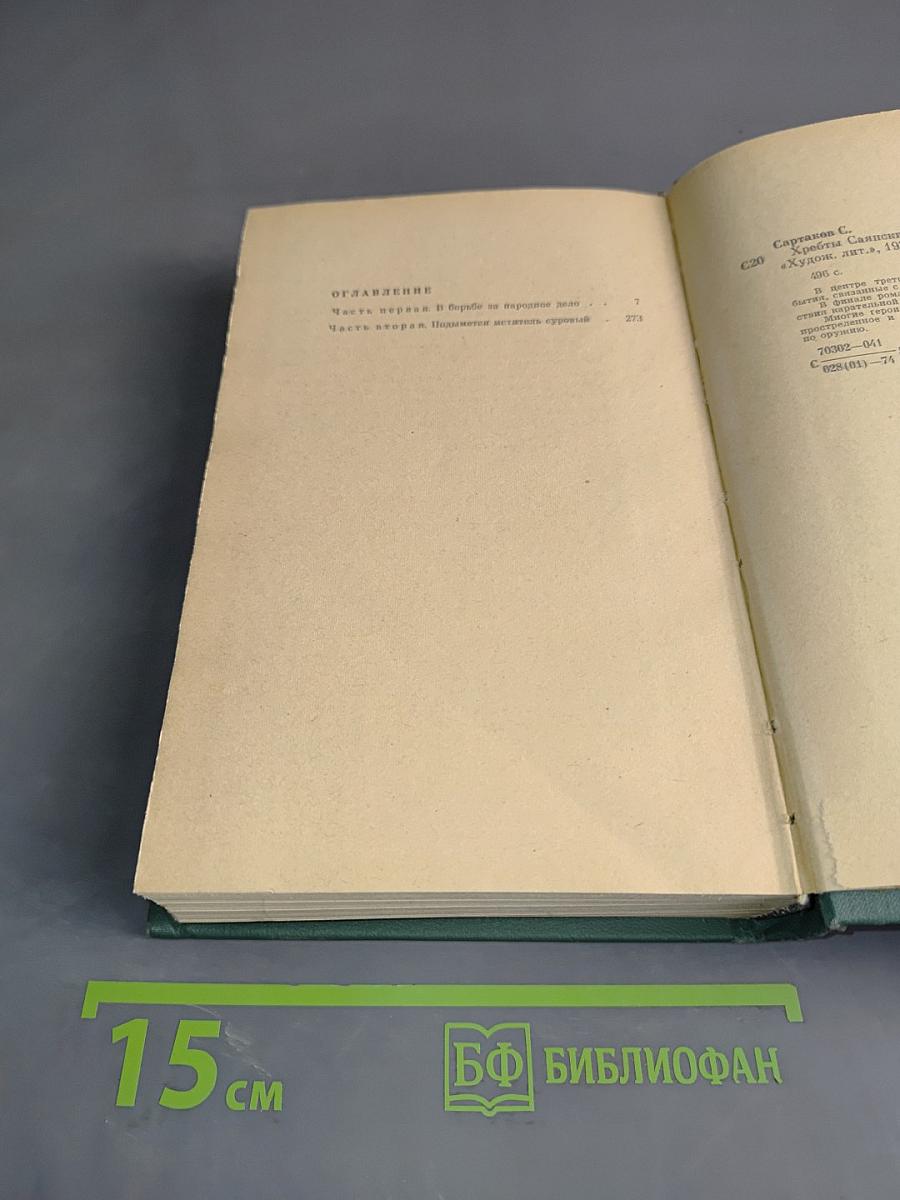 Хребты Саянские. Книга третья