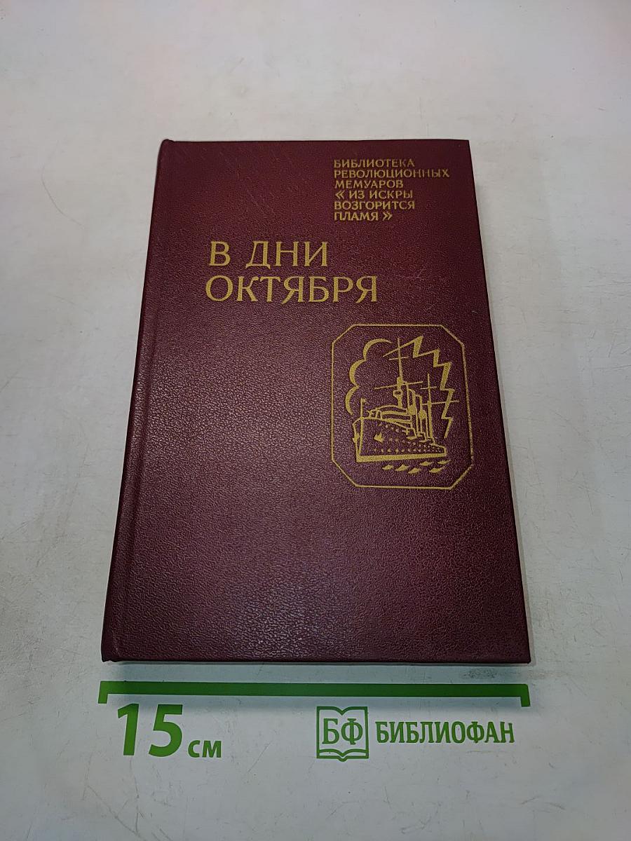 В дни октября