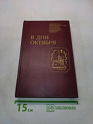 В дни октября