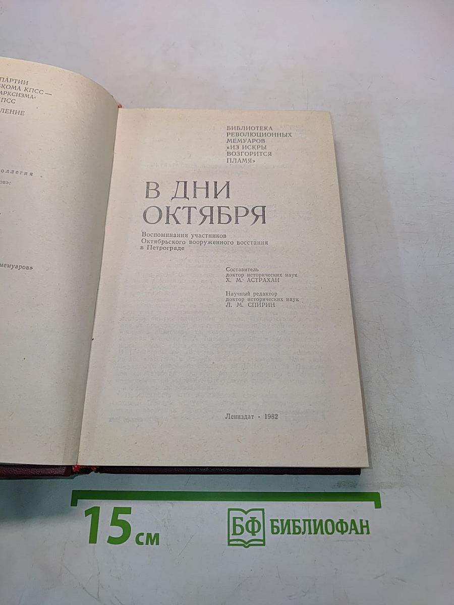 В дни октября