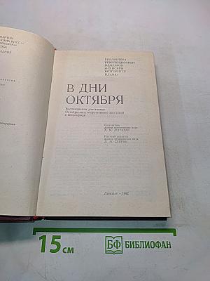 В дни октября